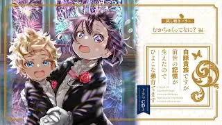 【試し聴き⑤】「白豚貴族ですが前世の記憶が生えたのでひよこな弟育てます」ドラマCD3　鳳蝶（久野美咲）、レグルス（伊瀬茉莉也）、奏（松本沙羅）