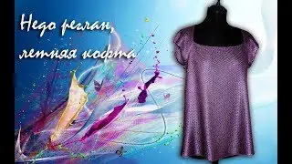 Недо реглан , летняя кофта # Машинное вязание