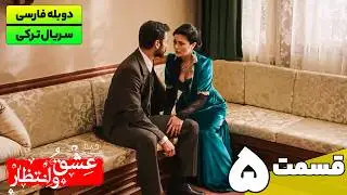 سریال ترکی جدید عشق و انتظار قسمت پنجم (دوبله فارسی) | Yasak Series EP05