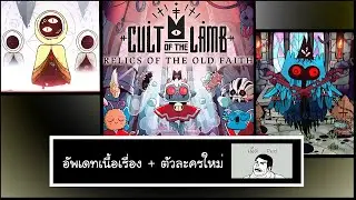 [เผ็ดgame] Cult of the lamb - อัพเดทเนื้อเรื่อง+ตัวละครใหม่