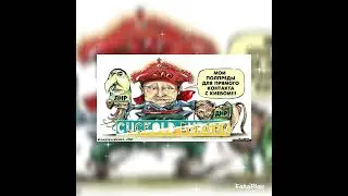 Cuckold Burger - Частушки о спецоперации и русском мире