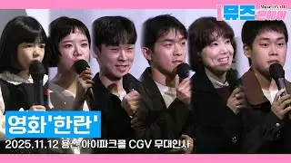 [무대인사] 한란, 우리가 잊지 말아야 할 이야기🎥