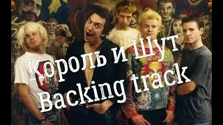 Король и Шут - Ром. Минусовка