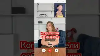Когда надоели собеседования🤮