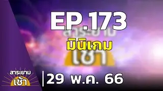 สาระยามเช้า EP.173 | 29-05-66 | มินิเกม