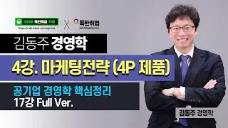[공기업 경영학] 경영학(4/17강)_#3-2.마케팅(4P_제품)_김동주T(독한취업)