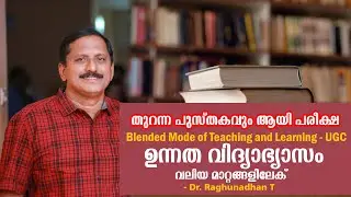 തുറന്ന പുസ്‌തകവും ആയി പരീക്ഷ |Blended Mode of Teaching and Learning- UGC| Dr Raghunadhan |Malayalam