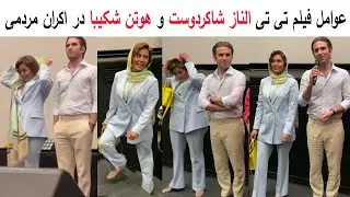 الناز شاکردوست و هوتن شکیبا عوامل فیلم تی تی گفتگوی قبل از نمایش کامل