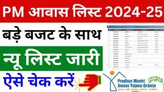 Pm awas list kaise dekhe 2024 | पीएम आवास काम शुरू 2024-25 | Pm awas yojana gramin new list 2024