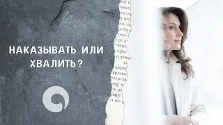 Наказывать или хвалить?