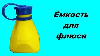 Ёмкость для флюса