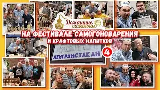 ФЕСТИВАЛЬ САМОГОНОВАРЕНИЯ И КРАФТОВЫХ НАПИТКОВ 