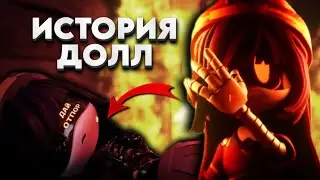 ИСТОРИЯ ДОЛЛ - Как пытаясь отомстить она потеряла ВСЁ | ДРОНЫ-УБИЙЦЫ