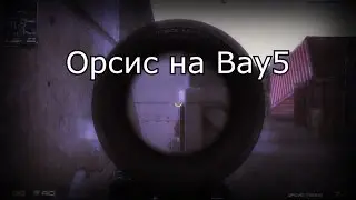 Т5000-Орсис на Bay5 ГНЁТ !  Не верите? ПРОВЕРЕНО!
