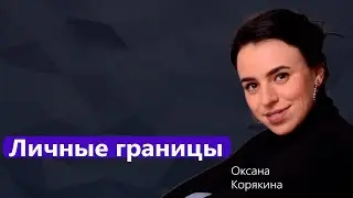 Как выстраивать личные границы? Практика в Telegram