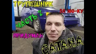 Трупешник за 100-ку.(часть 2 придумал Сатана.)
