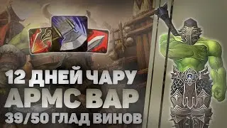 ГЛАД ВИНЫ 39 из 50 / 2600+, 12 дней персонажу / WOW Shadowlands 9.1.5