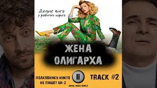 Cериал ЖЕНА ОЛИГАРХА 📺 музыка OST 2 Полковнику никто не пишет · Би 2 Елена Подкаминская