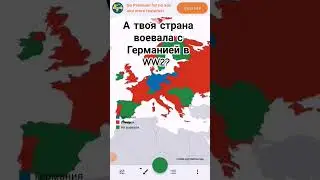 страны которые воевали с Германией в WW2 вопросы в комментариях #Германия #европа #страны