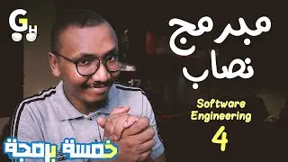 كورس هندسة البرمجيات كامل (4)  مبرمج نصاااب  - Software engineering course