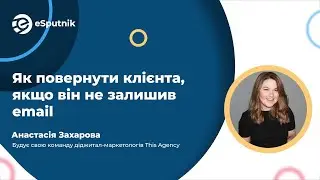 Анастасія Захарова, Як повернути клієнта, якщо він не залишив email