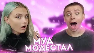 МУД МОДЕСТАЛ 3 | MODESTAL | МОНТАЖ