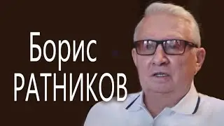 ОТКРОВЕНИЯ Генерала ФСБ  Бориса РАТНИКОВА