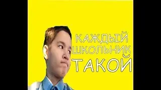 КАЖДЫЙ ШКОЛЬНИК ТАКОЙ
