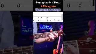 фингерстайл блюз для начинающих. Простая фраза для гитары. 