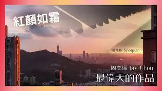 周杰倫 Jay Chou【紅顏如霜】鋼琴版｜新專輯《最偉大的作品》Ynotpiano