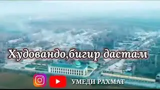 ХУДОВАНДО БИГИР ДАСТАМ 😢😢😢😢 20.02.2020