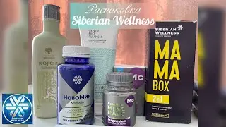 Распаковка заказа с сайта Siberian Wellness