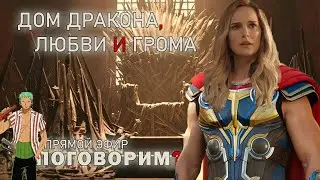 Дом дракона, любви и грома.