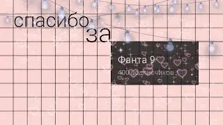 спасибо за 400 подписсиков💗✨+ инфа про канал^^||by Фанта 9||