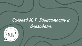 Соловей И. Г. Зависимость и благодать. Чтение 9