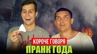 КОРОЧЕ ГОВОРЯ, ПРАНК ГОДА