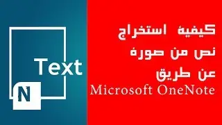 كيفية استخراج نص من صورة عن طريق OneNote 2010