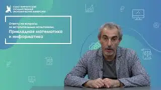 Прикладная математика и информатика