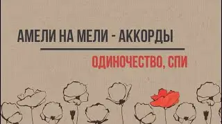 Амели на Мели - аккорды - Одиночество, спи
