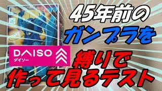 45年前のガンプラが簡単そうだったので作り始めたら、意外にムズくて股ぐらムズムズしてきてオシッコちびったと思ったらウンコだだ漏れだった件
