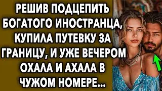 Решив подцепить богатенького иностранца, купила путевку за границу, и уже вечером в номере отеля...