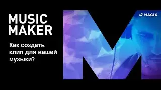 Как Монтировать Видео в Music Maker Free Edition в 2023? - Монтаж видео для новичков