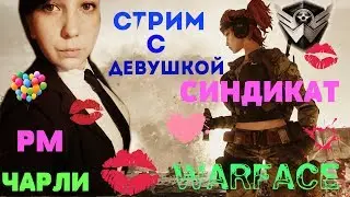 ❤️ СТРИМ С ДЕВУШКОЙ❤️СИНДИКАТ❤️ПОШАЛИМ?)))❤️18+