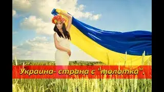 Украина- страна с "молотка".