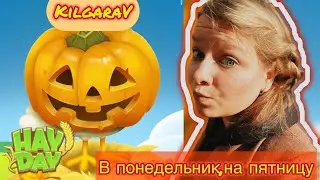 Понедельник в пятницу :) HAY DAY