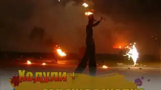Укрощение огня - фаер шоу Ходули и горящ шапка 01