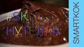 РЕЦЕПТ ШОКОЛАДНОЙ ПАСТЫ "НУТЕЛЛА" #SK РЕЦЕПТЫ