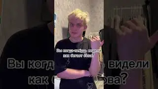 Кто видел?