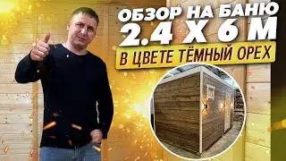 Обзор на баню 2.4 х 6 м в цвете 