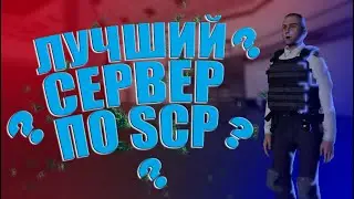 ОБЗОР НА НОВЫЙ СЕРВЕР. ЭТО. ПРОСТО. БОМБА ▶ GARRY`S MOD ▶ SEKTA | SCP-RP